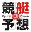 競艇AI予想